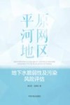 平原河网地区地下水脆弱性及污染风险评估封面
