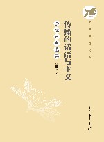 中传学者文库  传播的话语与主义  李继东自选集 封面