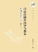 中传学者文库  国际传播的边界与想象  姬德强自选集 封面