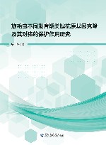 旋毛虫不同发育期关键抗原基因克隆及其对猪的保护作用研究 封面