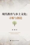 现代教育与乡土文化 寻根与创造封面