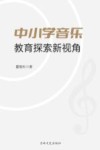 中小学音乐教育探索新视角