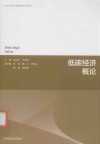 生态环境产教融合系列教材  低碳经济概论封面
