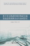 基于语义轨迹的城市轨道交通客流趋势预测及站车协同管控