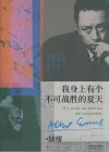 我身上有个不可战胜的夏天