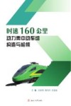 时速160公里动力集中动车组构造与检修