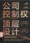 公司控制权顶层设计 封面