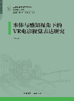 上海电影学院学术文库  本体与感知视角下的VR电影视觉表达研究 封面