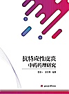 抗特应性皮炎中药药理研究封面