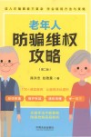 老年人防骗维权攻略 第2版