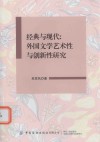 经典与现代 外国文学艺术性与创新性研究