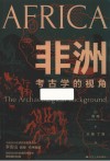 非洲  考古学的视角封面