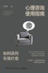 心理咨询使用指南 如何获得有效疗愈