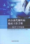 内分泌代谢疾病临床工作手册  医疗工作指南封面