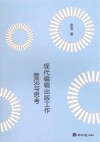 现代编辑出版工作管见与思考封面