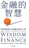 金融的智慧