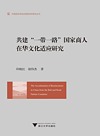外国语言学及应用语言学研究丛书 共建一带一路国家商人在华文化适应研究
