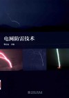 电网防雷技术封面