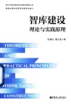 智库建设理论与实践原理
