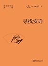 郭文斌作品典藏 寻找安详