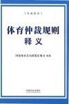 体育仲裁规则释义 权威解读