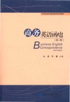 应用型本科商务英语系列教材  商务英语函电  第3版封面