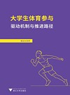 大学生体育参与 驱动机制与推进路径
