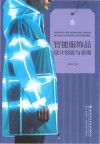 智能服饰品设计创意与表现