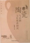 陶瓷与农耕文化体系研究