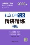 社会工作实务（初级）精讲精炼