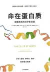 命在蛋白质 健康寿命的科学新突破