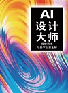 AI设计大师 视觉艺术与美学创意全解