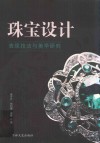 珠宝设计表现技法与美学研究