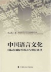中国语言文化国际传播提升模式与路径选择封面