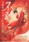 不驯 汉魏唐宋女诗人的突围人生