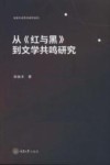 从《红与黑》到文学共鸣研究