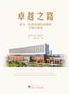 卓越之路 浙大一院质量强院战略的实践与探索