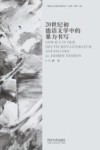 20世纪初德语文学中的暴力书写