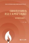 新时代中国特色社会主义理论与实践教学案例及解析