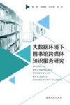 大数据环境下图书馆跨媒体知识服务研究
