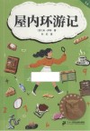 屋内环游记