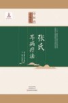 张氏耳病疗法