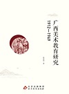 广西美术教育研究 1912-1949
