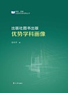 出版社图书出版优势学科画像