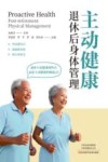 主动健康 退休后身体管理