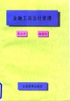 金融工具会计管理封面