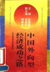 中国外向型经济成功之路