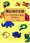 阿兹特克文明封面