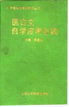 医古文自学应考必读