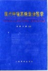 现代呼吸系统急诊医学